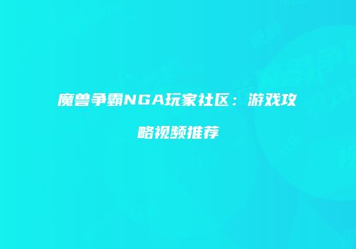 魔兽争霸NGA玩家社区：游戏攻略视频推荐