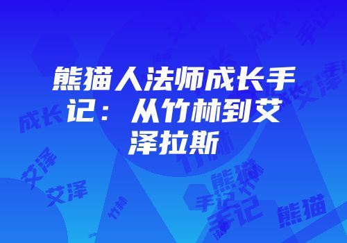熊猫人法师成长手记：从竹林到艾泽拉斯