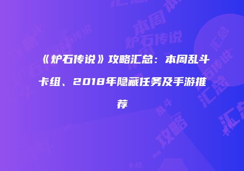 《炉石传说》攻略汇总：本周乱斗卡组、2018年隐藏任务及手游推荐