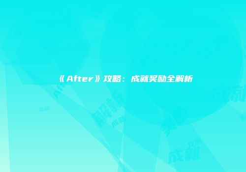 《After》攻略：成就奖励全解析