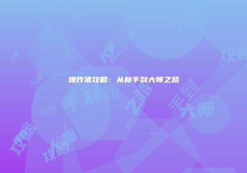 爆炸猪攻略：从新手到大师之路