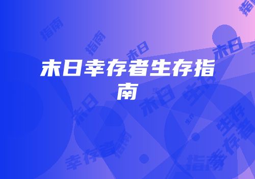 末日幸存者生存指南