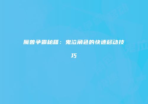 魔兽争霸秘籍：鬼泣角色的快速移动技巧