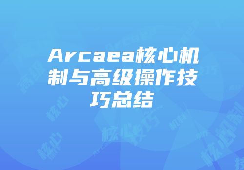 Arcaea核心机制与高级操作技巧总结