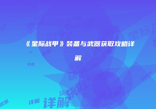 《星际战甲》装备与武器获取攻略详解