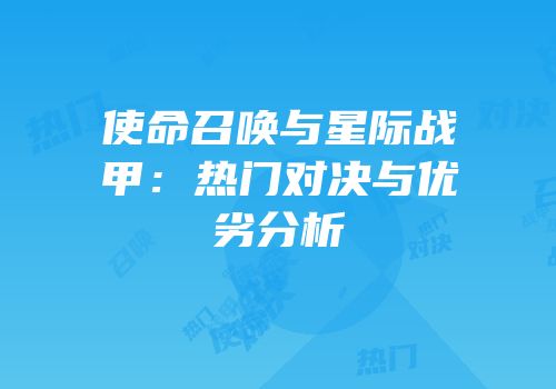使命召唤与星际战甲：热门对决与优劣分析