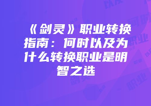 《剑灵》职业转换指南:何时以及为什么转换职业是明智之选