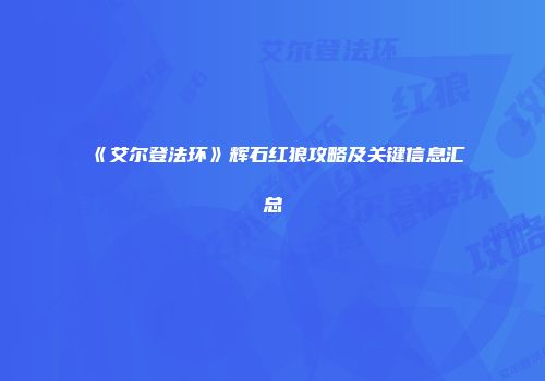《艾尔登法环》辉石红狼攻略及关键信息汇总