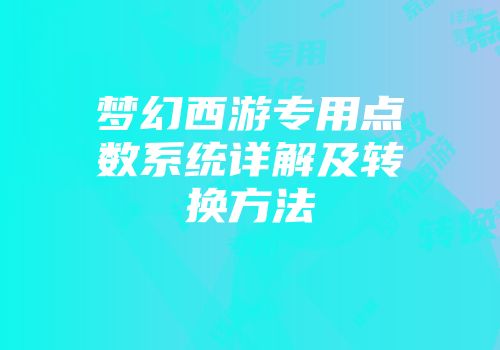 梦幻西游专用点数系统详解及转换方法