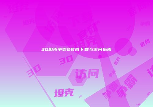 3D坦克争霸2官网下载与访问指南