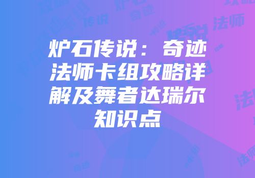 炉石传说：奇迹法师卡组攻略详解及舞者达瑞尔知识点