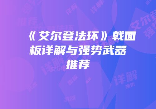 《艾尔登法环》戟面板详解与强势武器推荐