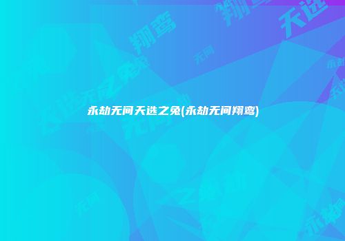 永劫无间天选之兔(永劫无间翔鸾)