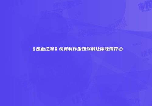 《热血江湖》快餐制作步骤详解让你吃得开心