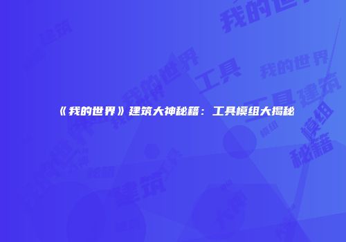 《我的世界》建筑大神秘籍：工具模组大揭秘