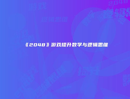 《2048》游戏提升数学与逻辑思维