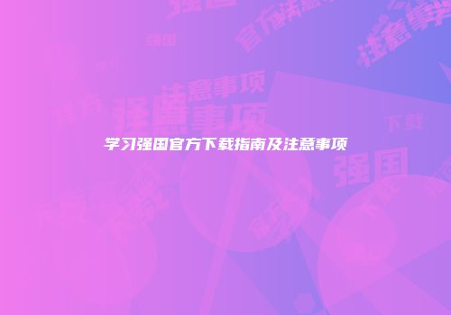 学习强国官方下载指南及注意事项