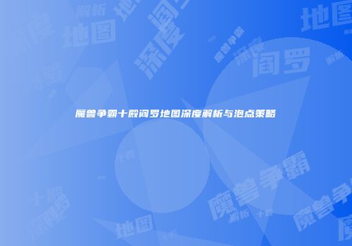魔兽争霸十殿阎罗地图深度解析与泡点策略