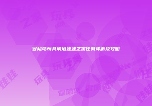 冒险岛玩具城塔娃娃之家任务详解及攻略