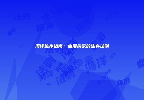 海洋生存指南：血泪换来的生存法则