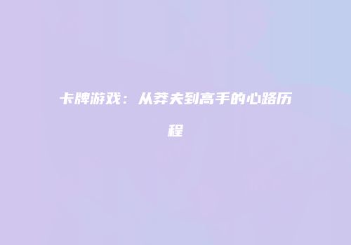 卡牌游戏：从莽夫到高手的心路历程