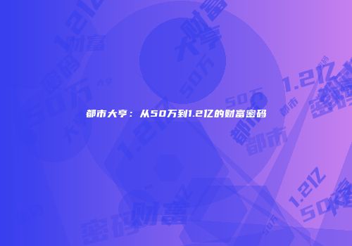 都市大亨：从50万到1.2亿的财富密码