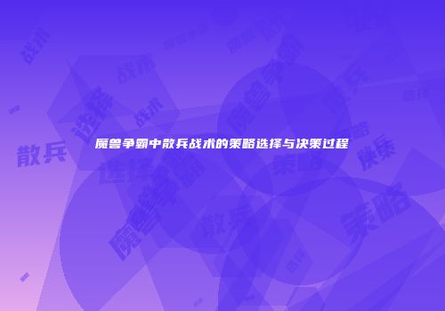 魔兽争霸中散兵战术的策略选择与决策过程
