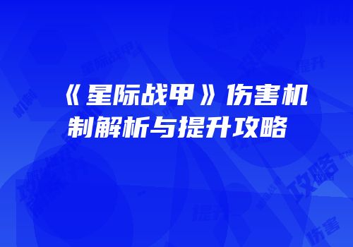 《星际战甲》伤害机制解析与提升攻略