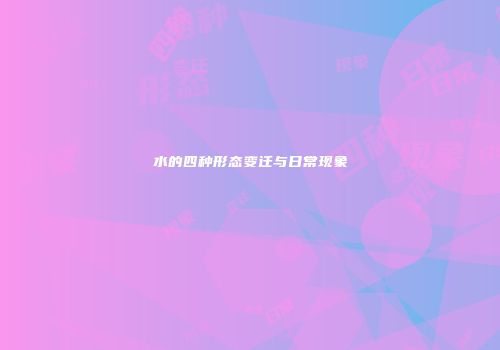 水的四种形态变迁与日常现象
