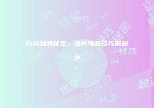 方向盘的秘密：提升驾驶技巧的秘诀