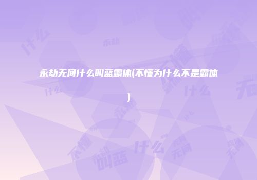 永劫无间什么叫蓝霸体(不懂为什么不是霸体)