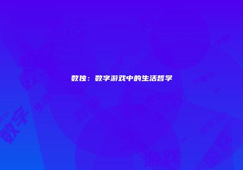 数独：数字游戏中的生活哲学