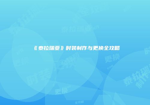 《泰拉瑞亚》时装制作与更换全攻略