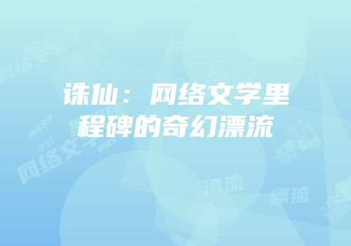 诛仙：网络文学里程碑的奇幻漂流