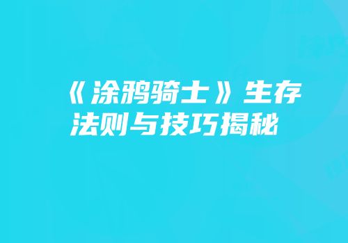 《涂鸦骑士》生存法则与技巧揭秘