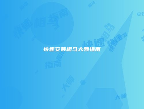 快速安装相马大师指南