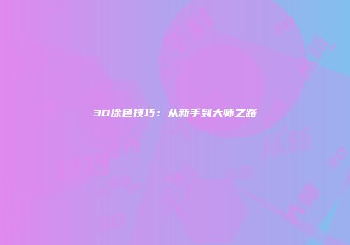 3D涂色技巧：从新手到大师之路