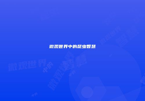 微观世界中的昆虫智慧