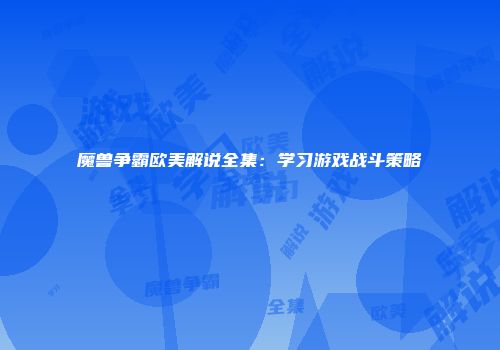 魔兽争霸欧美解说全集：学习游戏战斗策略