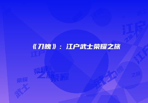 《刀魄》：江户武士荣耀之旅