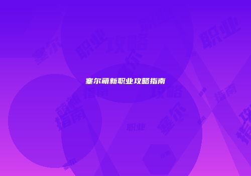 塞尔萌新职业攻略指南