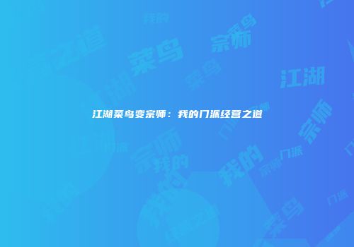 江湖菜鸟变宗师：我的门派经营之道