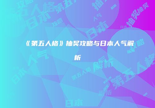 《第五人格》抽奖攻略与日本人气解析