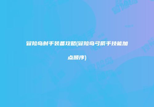 冒险岛射手装备攻略(冒险岛弓箭手技能加点顺序)