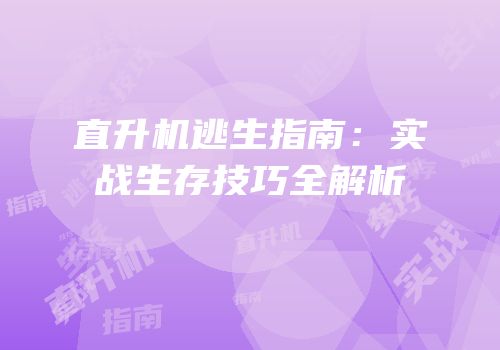 直升机逃生指南：实战生存技巧全解析
