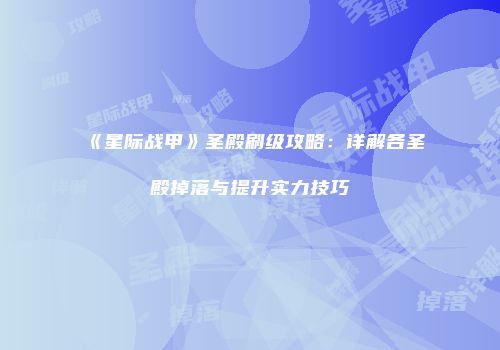 《星际战甲》圣殿刷级攻略：详解各圣殿掉落与提升实力技巧