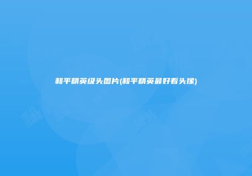 和平精英级头图片(和平精英最好看头像)