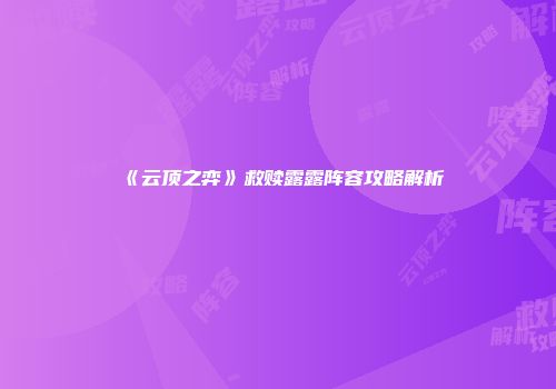 《云顶之弈》救赎露露阵容攻略解析