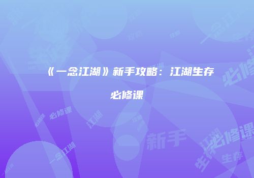 《一念江湖》新手攻略：江湖生存必修课
