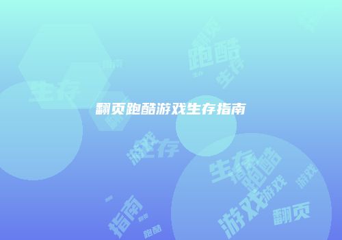 翻页跑酷游戏生存指南